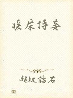 暖床侍妾