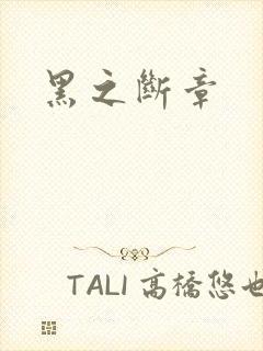 黑之断章