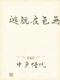 逃脱夜色无边