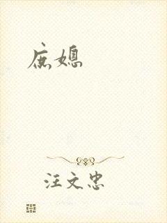 庶媳
