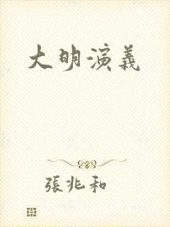 大明演义