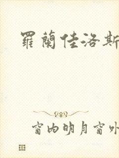 罗兰佳洛斯
