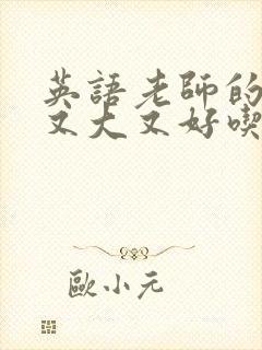 英语老师的兔子又大又好吃