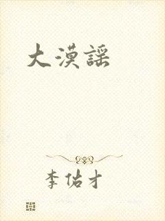 大漠谣