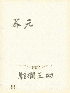 葬元封面
