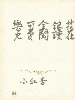 乐可金银花全文免费阅读在线小巷子里