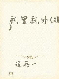 戏里戏外(现场)