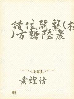 错位关系(校园)方糖陆岩