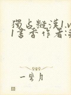 独占糙汉1.v1书香作者:苏月半封面