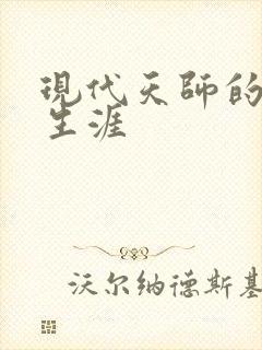 现代天师的修道生涯