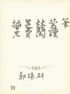 插足林莺笔趣阁免费阅读