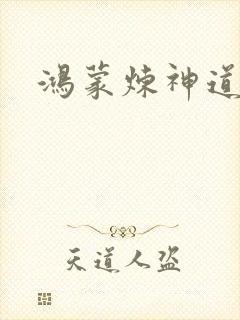鸿蒙炼神道