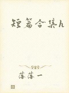 短篇合集h