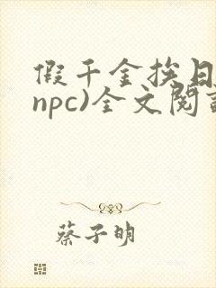 假千金挨日记(npc)全文阅读封面