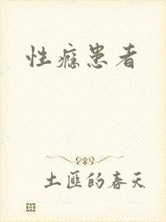 性瘾患者