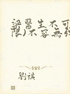 梁医生不可以(限)不容无弹窗封面
