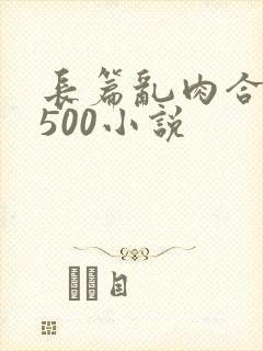 长篇乱肉合集乱500小说