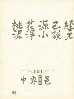 桃花源已经一片泥泞小说免费