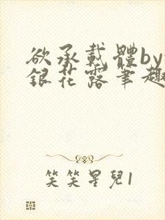 欲承载体by金银花露笔趣阁