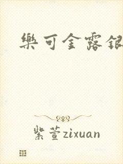 乐可金露银花