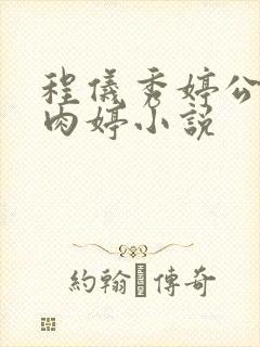 程仪秀婷公欲息肉婷小说