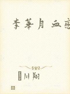 李华月 血恋