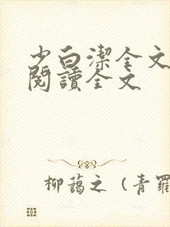 少白洁全文免费阅读全文