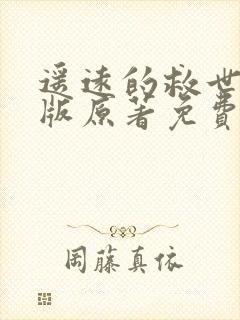 遥远的救世主正版原著免费阅读
