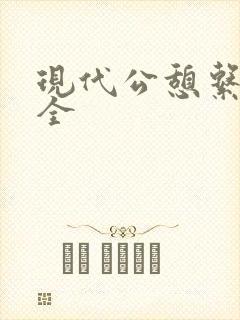 现代公憩系列大全