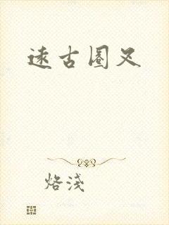 远古圈叉