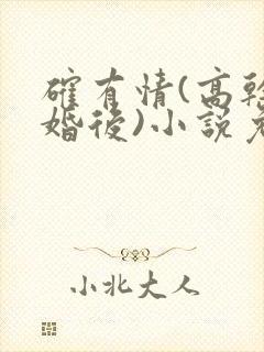 确有情(高干 婚后)小说免费