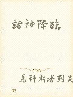 诸神降临