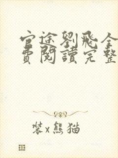 官途刘飞全文免费阅读完整版笔趣阁
