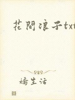 花间浪子txt