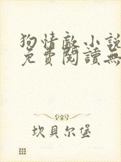 狗情敌小说全文免费阅读无弹窗笔趣36章