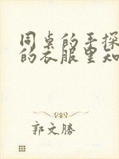 同桌的手探到我的衣服里知乎免费