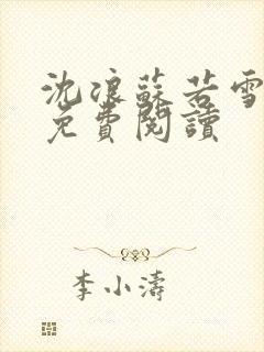 沈浪苏若雪全文免费阅读