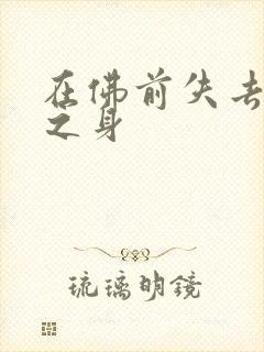 在佛前失去完璧之身