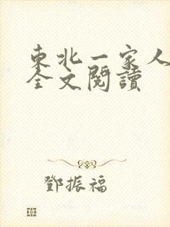 东北一家人小说全文阅读封面