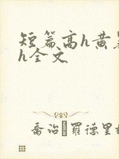 短篇高h黄暴辣h全文