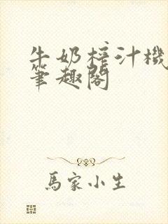 牛奶榨汁机po笔趣阁