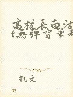 高校长白沽txt无弹窗笔趣阁封面