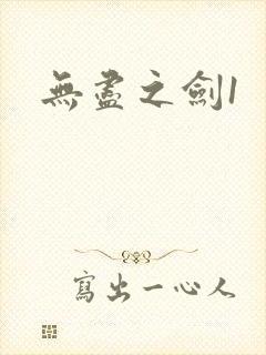 无尽之剑1