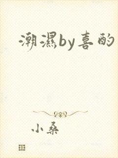 潮湿by喜酌