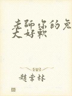 老师你的兔子好大好软封面