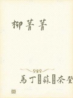柳菁菁封面