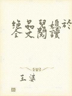 绝品儿媳于素欣全文阅读