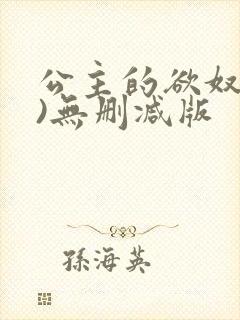 公主的欲奴(h)无删减版封面