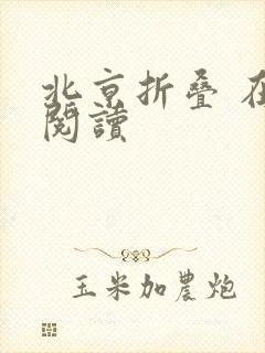 北京折叠 在线阅读