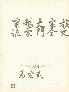 穿越大家族之风流豪门全文阅读封面